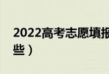 2022高考志愿填报需要什么（注意事项有哪些）