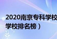 2020南京专科学校排名榜（2022年南京专科学校排名榜）