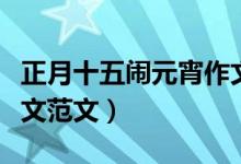 正月十五闹元宵作文（有关正月十五闹元宵作文范文）