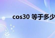 cos30 等于多少（cos30 等于多少）