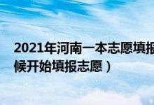 2021年河南一本志愿填报时间（2022河南高考一本什么时候开始填报志愿）