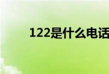 122是什么电话（122是什么意思）