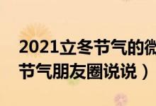 2021立冬节气的微信说说简单一句话（立冬节气朋友圈说说）