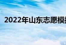 2022年山东志愿模拟填报时间（怎么填写）