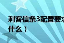 刺客信条3配置要求（刺客信条3最低配置是什么）