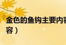 金色的鱼钩主要内容概括（金色的鱼钩主要内容）