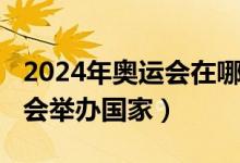 2024年奥运会在哪个国家举办（2024年奥运会举办国家）