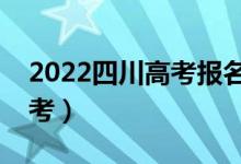 2022四川高考报名人数公布（多少人参加高考）