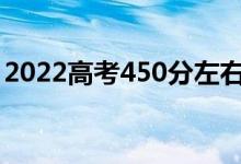 2022高考450分左右的军校（能上什么军校）