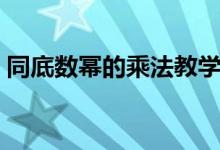 同底数幂的乘法教学视频（同底数幂的乘法）