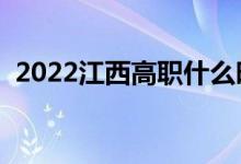 2022江西高职什么时候报志愿（填报日期）