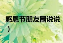 感恩节朋友圈说说（感恩节朋友圈说说有哪些）