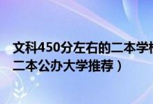 文科450分左右的二本学校有哪些（2022高考文科450分的二本公办大学推荐）