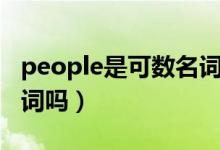 people是可数名词单数吗（people是可数名词吗）