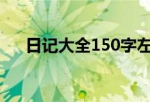 日记大全150字左右（小学生日记4篇）