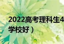 2022高考理科生450分能上什么大学（哪个学校好）