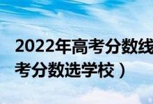 2022年高考分数线怎么分（2022怎样根据高考分数选学校）