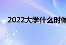 2022大学什么时候开学（新生开学时间）