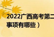 2022广西高考第二批志愿什么时候填（注意事项有哪些）