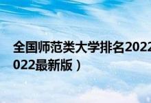 全国师范类大学排名2022最新排名（全国师范类大学排名2022最新版）