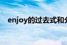 enjoy的过去式和分词（enjoy的过去式）