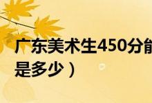 广东美术生450分能上什么大学（艺考分数线是多少）