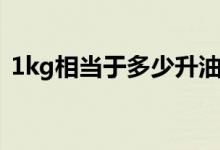 1kg相当于多少升油漆（1kg相当于多少斤）