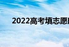 2022高考填志愿时间（几号开始填报）