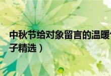 中秋节给对象留言的温暖句子（中秋节给对象留言的温暖句子精选）