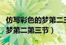 仿写彩色的梦第二三小节怎么写（仿写彩色的梦第二第三节）