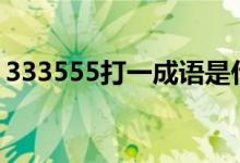 333555打一成语是什么成语（3 5打一成语）