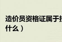 造价员资格证属于技术资格证吗（考试科目是什么）