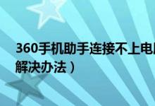 360手机助手连接不上电脑（360手机助手不能连接电脑的解决办法）