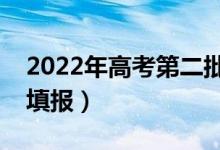 2022年高考第二批次啥时候报志愿（该如何填报）