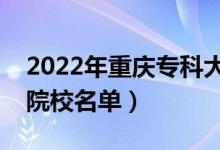 2022年重庆专科大学排名及分数线（文理科院校名单）