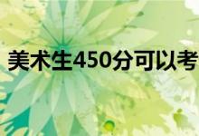 美术生450分可以考什么大学（能上一本吗）