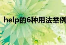 help的6种用法举例说明（help的6种用法）