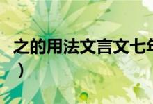 之的用法文言文七年级上册（之的用法有哪些）