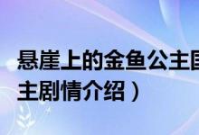 悬崖上的金鱼公主国语剧情（悬崖上的金鱼公主剧情介绍）