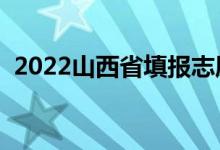 2022山西省填报志愿时间几天（截止日期）