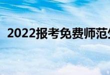 2022报考免费师范生的条件（有哪些要求）