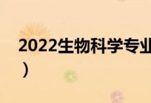 2022生物科学专业就业前景好吗（有出路吗）