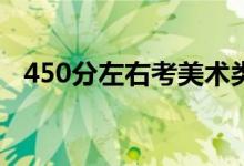 450分左右考美术类大学（能考什么学校）