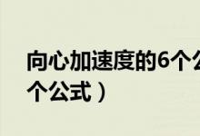 向心加速度的6个公式图解（向心加速度的6个公式）