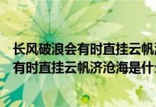 长风破浪会有时直挂云帆济沧海是什么意思啊（长风破浪会有时直挂云帆济沧海是什么意思）