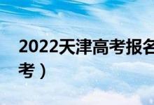 2022天津高考报名人数公布（多少人参加高考）