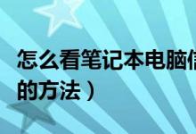 怎么看笔记本电脑信息（查看笔记本电脑配置的方法）