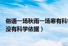 俗语一场秋雨一场寒有科学依据吗（俗语一场秋雨一场寒有没有科学依据）