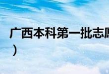 广西本科第一批志愿填报时间（填报技巧方法）