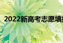 2022新高考志愿填报怎么填（有哪些步骤）